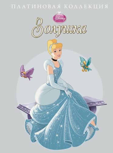 Золушка. Платиновая коллекция. Золушка. Платиновая коллекция. Disney