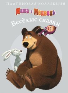 Маша и Медведь. Платиновая коллекция.