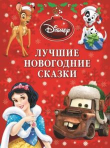 Лучшие новогодние сказки. Платиновая коллекция.