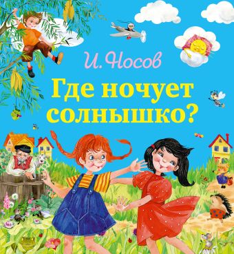 Где ночует солнышко? Где ночует солнышко? Носов И.П.