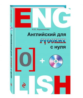 Английский для русских с нуля (+CD) Английский для русских с нуля (+CD) Караванова Н.Б.