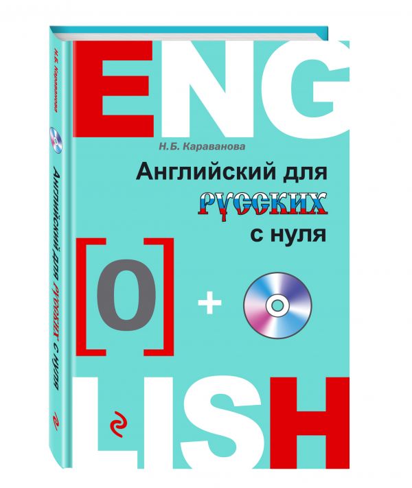 Английский для русских с нуля (+CD) Английский для русских с нуля (+CD) Караванова Н.Б.