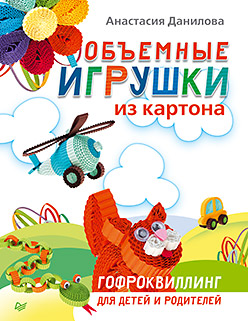Объемные игрушки из картона Гофроквиллинг д/детей и родителей Объемные игрушки из картона Гофроквиллинг д/детей и родителей Данилова А.