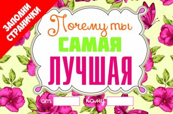 Почему ты самая лучшая Почему ты самая лучшая Корнилов Т.В.