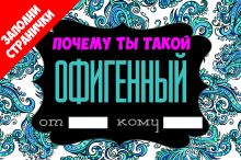 Почему ты такой офигенный