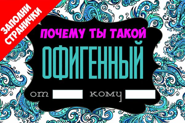 Почему ты такой офигенный Почему ты такой офигенный Корнилов Т.В.