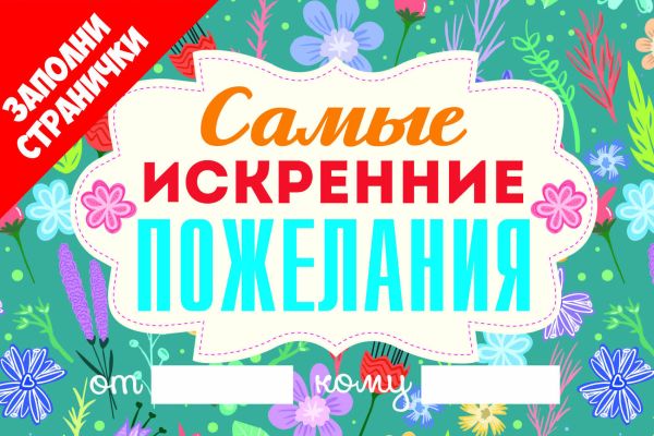Самые искренние пожелания Самые искренние пожелания Корнилов Т.В.