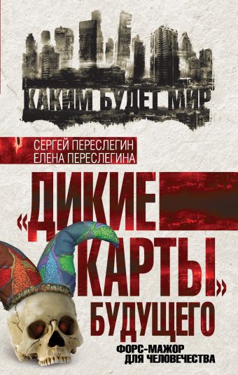 «Дикие карты» будущего. Форс-мажор для человечества «Дикие карты» будущего. Форс-мажор для человечества Переслегин С., Переслегина Е.