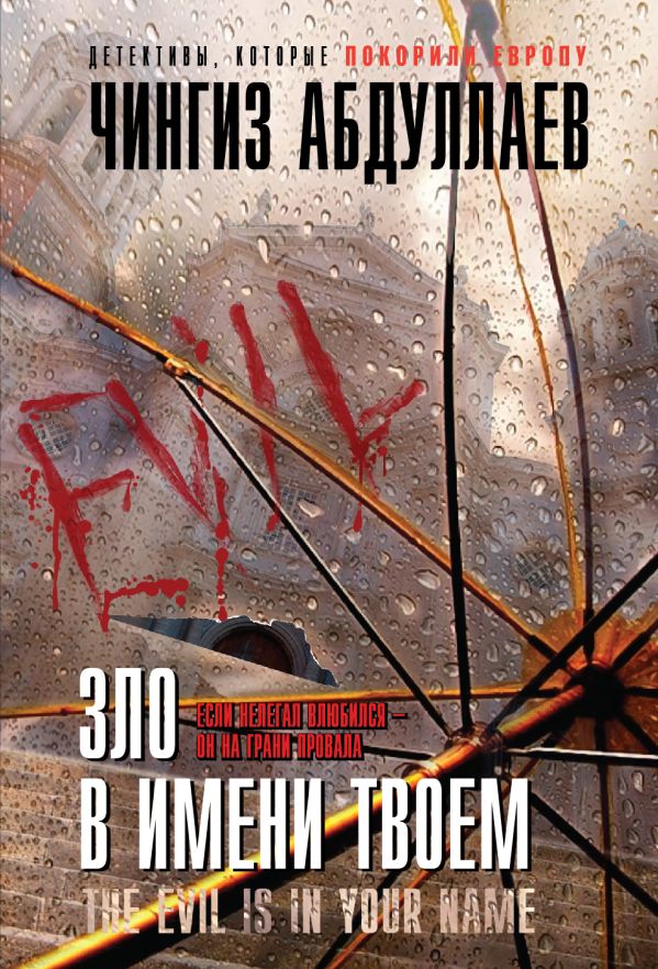 Зло в имени твоем Зло в имени твоем Абдуллаев Ч.А.