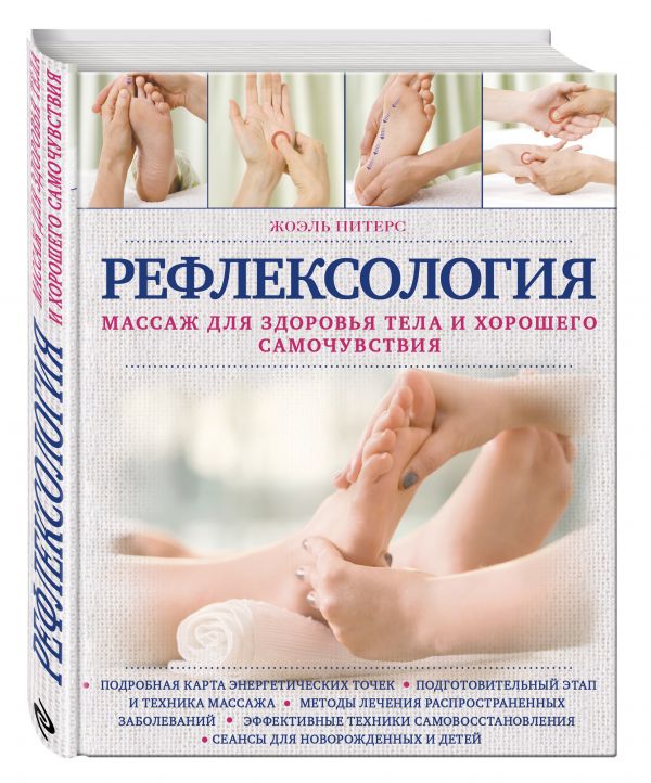 Рефлексология. Массаж для здоровья тела и хорошего самочувствия Рефлексология. Массаж для здоровья тела и хорошего самочувствия Жоэль Питерс