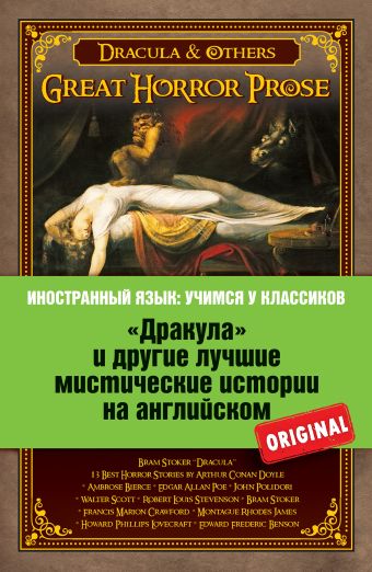 «Дракула» и другие лучшие мистические истории на английском «Дракула» и другие лучшие мистические истории на английском Брэм Стокер и др.
