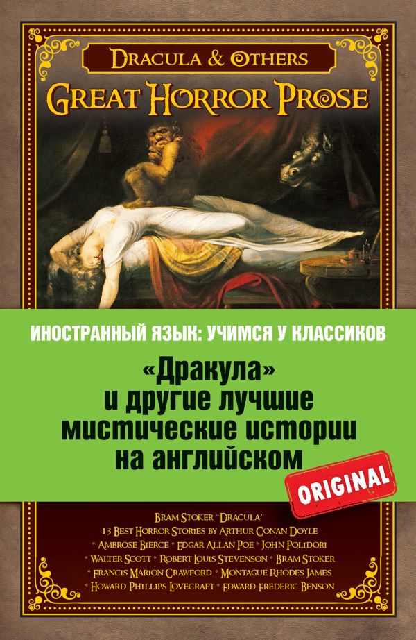 «Дракула» и другие лучшие мистические истории на английском «Дракула» и другие лучшие мистические истории на английском Брэм Стокер и др.