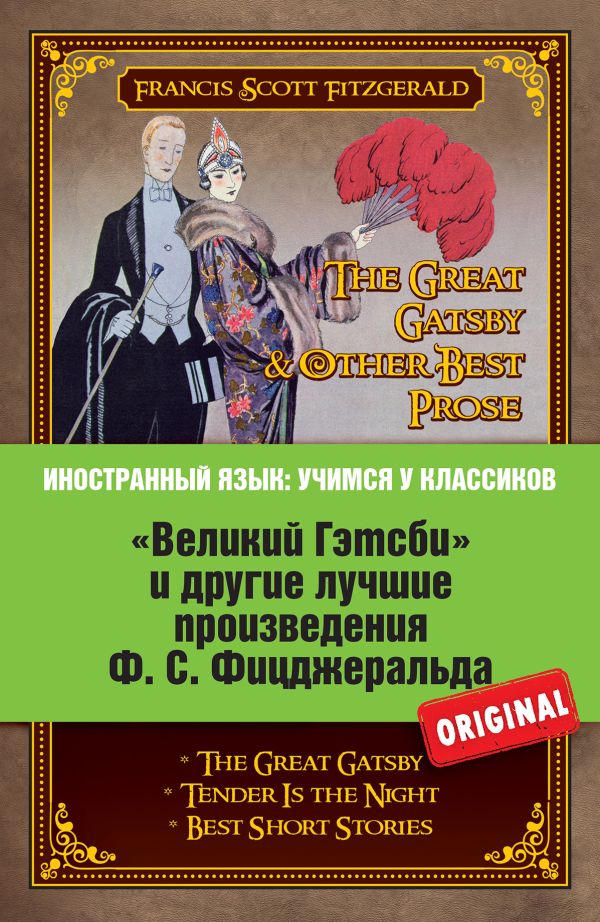 «Великий Гэтсби» и другие лучшие произведения Ф.С. Фицджеральда «Великий Гэтсби» и другие лучшие произведения Ф.С. Фицджеральда Фицджеральд Ф.С.