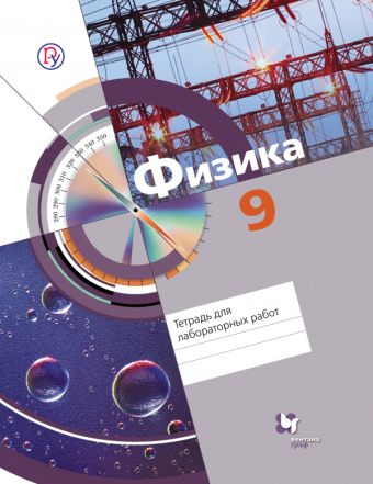 Физика. 9 класс. Тетрадь для лабораторных работ Физика. 9 класс. Тетрадь для лабораторных работ Хижнякова Л.С., Синявина А.А., Кудрявцев В.В., Холина С.А.