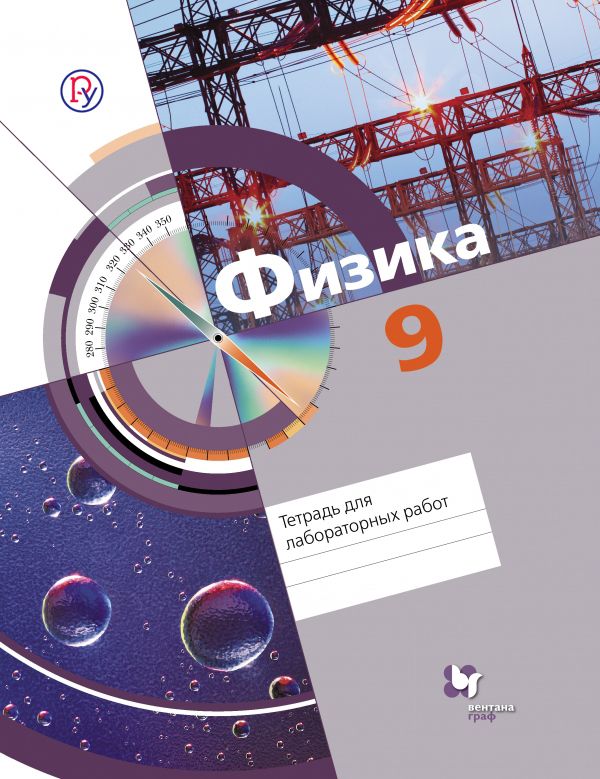 Физика. 9 класс. Тетрадь для лабораторных работ Физика. 9 класс. Тетрадь для лабораторных работ Хижнякова Л.С., Синявина А.А., Кудрявцев В.В., Холина С.А.
