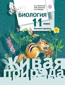 Биология. 11 класс. Базовый уровень. Учебник