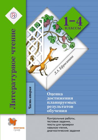 

Литературное чтение. Оценка достижения планируемых результатов обучения. 1–4 классы. Контрольные работы, тестовые задания, литературные диктанты, тексты для проверки навыков чтения, диагностические задания. Часть 2