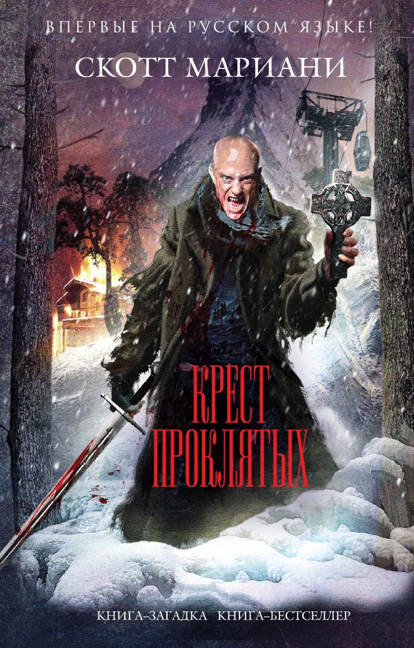 Крест проклятых Крест проклятых Мариани С.