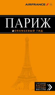 Париж: путеводитель + карта. 8-е изд., испр. и доп.