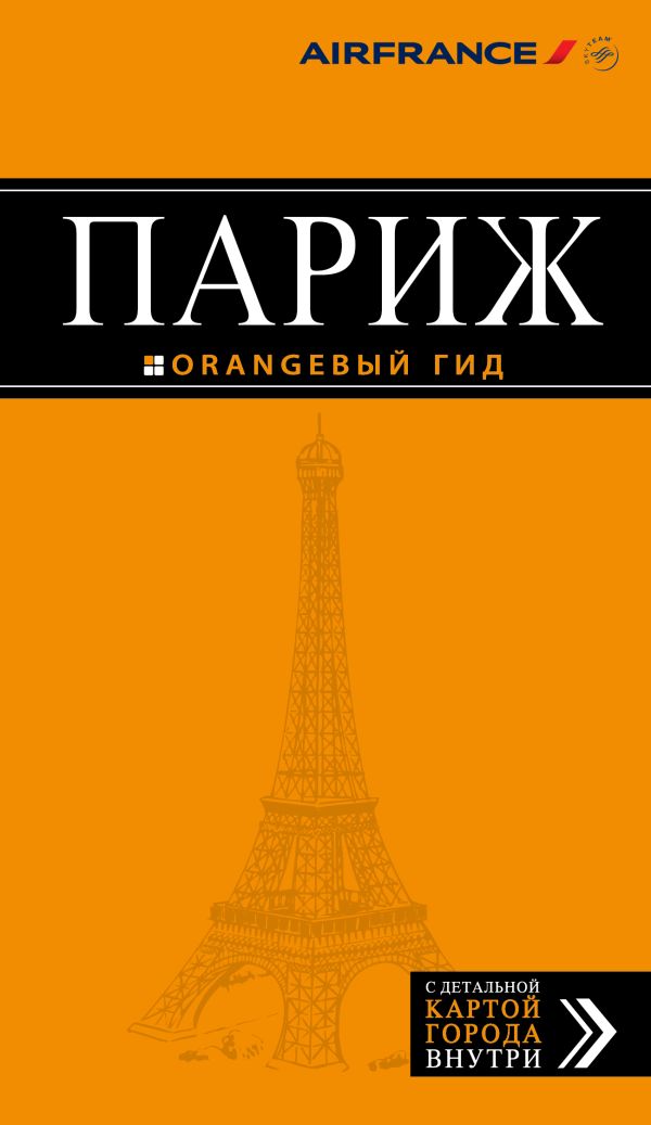 Париж: путеводитель + карта. 8-е изд., испр. и доп. Париж: путеводитель + карта. 8-е изд., испр. и доп. Чередниченко О.В.