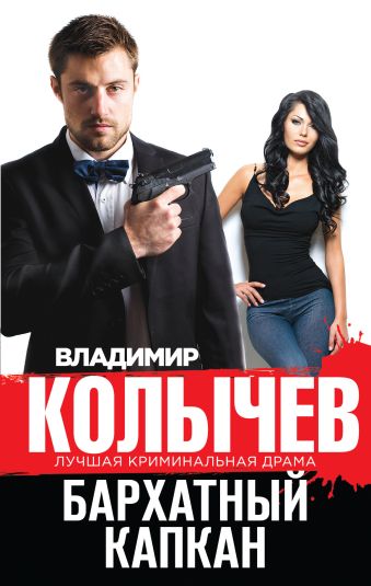 Бархатный капкан Бархатный капкан Колычев В.Г.