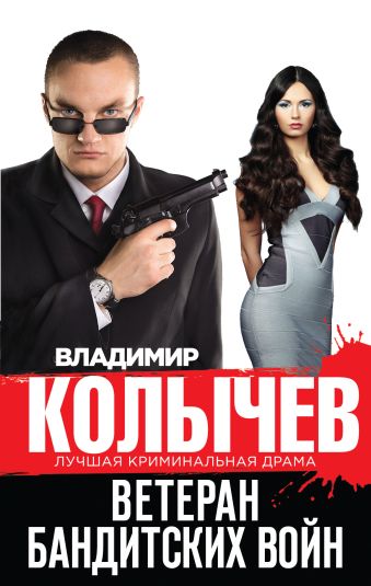 Ветеран бандитских войн Ветеран бандитских войн Колычев В.Г.