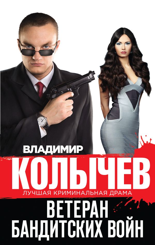 Ветеран бандитских войн Ветеран бандитских войн Колычев В.Г.