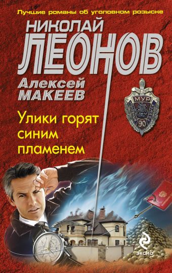 Улики горят синим пламенем Улики горят синим пламенем Леонов Н.И., Макеев А.В.