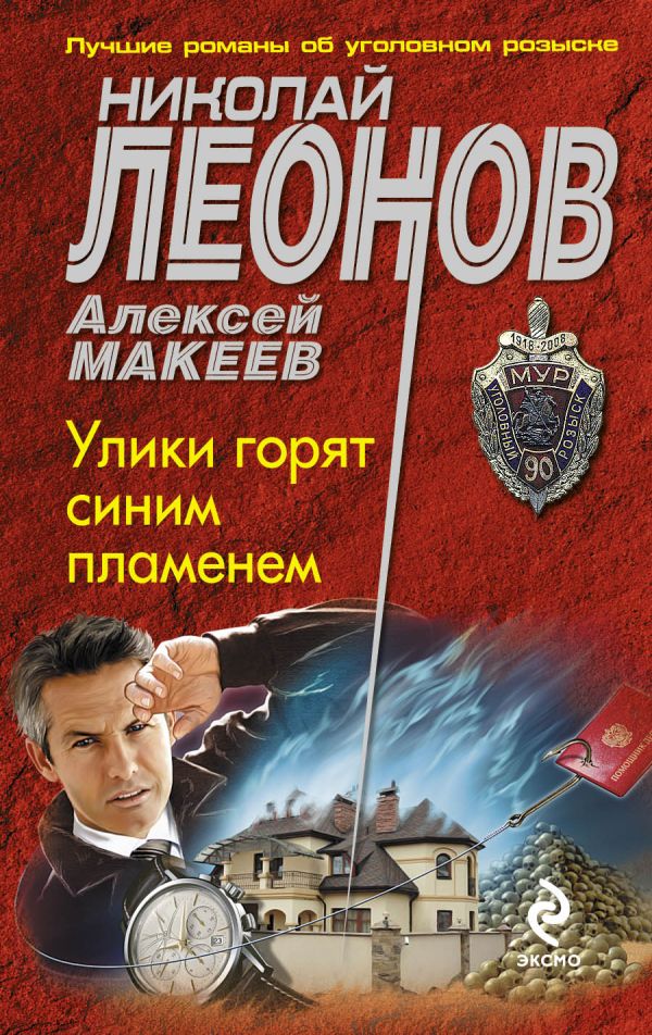 Улики горят синим пламенем Улики горят синим пламенем Леонов Н.И., Макеев А.В.