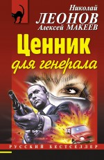 Ценник для генерала Ценник для генерала Леонов Н.И., Макеев А.В.
