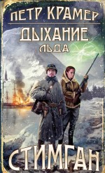 Дыхание льда Дыхание льда Крамер П.
