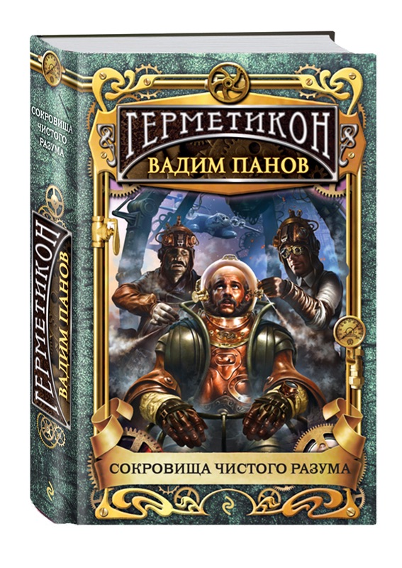 

Сокровища чистого разума