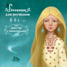 Блокнот для рисования "Снежная королева" (48 л на перфорации)