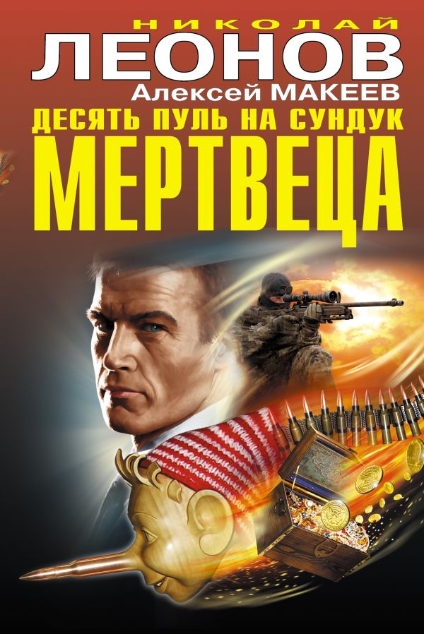 Десять пуль на сундук мертвеца Десять пуль на сундук мертвеца Леонов Н.И., Макеев А.В.