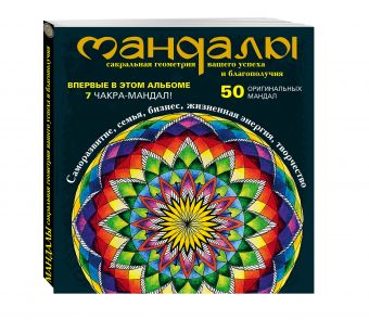 Мандалы – сакральная геометрия вашего успеха и благополучия (альбом) Мандалы – сакральная геометрия вашего успеха и благополучия (альбом) Козина О.В.
