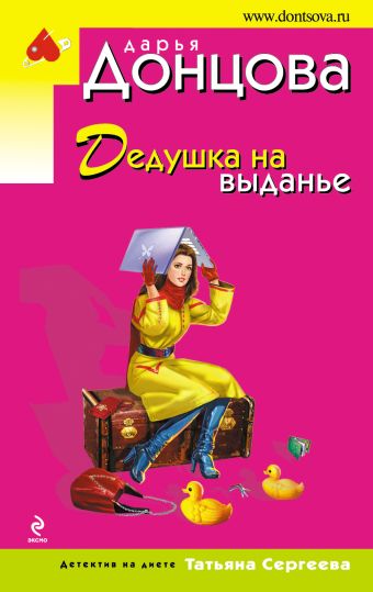 Дедушка на выданье Дедушка на выданье Донцова Д.А.