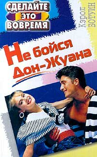 Не бойтесь дон жуана Не бойтесь дон жуана Ботуин
