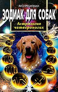 Зодиак для собак Зодиак для собак Тресилиан