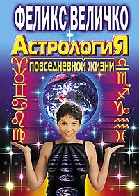 Астрология повседневной жизни