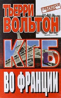 КГБ во Франции КГБ во Франции Вольтон
