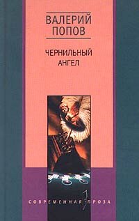 Чернильный ангел Чернильный ангел Попов В.