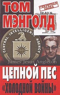 Цепной пес холодной войны Цепной пес холодной войны Мэнголд