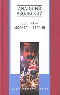 Берлин Москва Берлин Берлин Москва Берлин Азольский А.