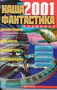 Наша фантастика 2001 Наша фантастика 2001 Группа авторов