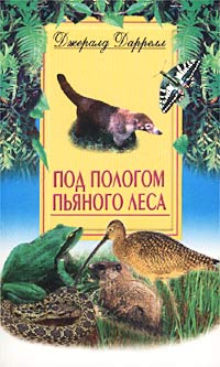 Под пологом пьяного леса Под пологом пьяного леса Даррелл Дж.