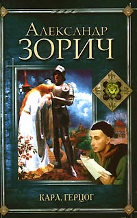Карл герцог Карл герцог Зорич А.