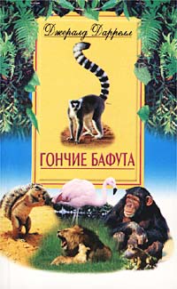 Гончие Бафута Гончие Бафута Даррелл Дж.
