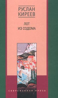Лот из Содома Лот из Содома Киреев Р.