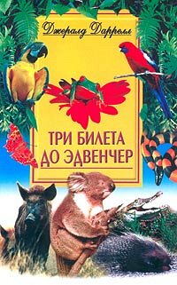 Три билета до Эдвенчера Три билета до Эдвенчера Даррелл Дж.