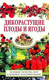 Дикорастущие плоды и ягоды Дикорастущие плоды и ягоды Жукова Ю.